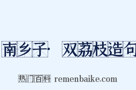 南乡子·双荔枝造句是什么意思的图片